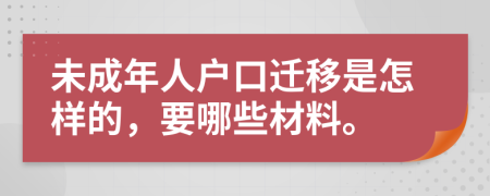 未成年人戶口遷移是怎樣的，要哪些材料。