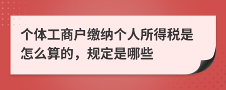 個(gè)體工商戶繳納個(gè)人所得稅是怎么算的，規(guī)定是哪些