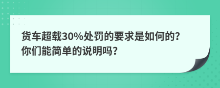 貨車超載30%處罰的要求是如何的？你們能簡單的說明嗎？