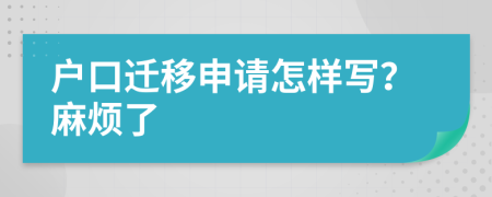 戶口遷移申請怎樣寫？麻煩了