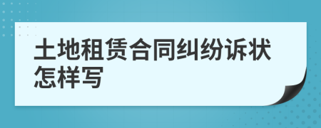 土地租賃合同糾紛訴狀怎樣寫