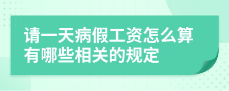 請一天病假工資怎么算有哪些相關(guān)的規(guī)定