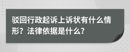 駁回行政起訴上訴狀有什么情形？法律依據(jù)是什么？