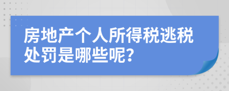 房地產(chǎn)個人所得稅逃稅處罰是哪些呢？