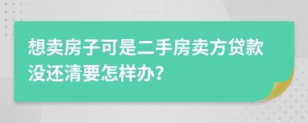 想賣(mài)房子可是二手房賣(mài)方貸款沒(méi)還清要怎樣辦？