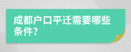 成都戶口平遷需要哪些條件？