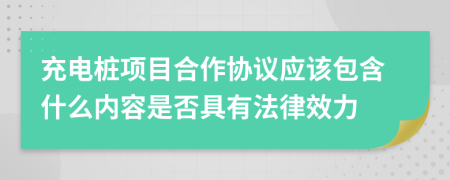 充電樁項(xiàng)目合作協(xié)議應(yīng)該包含什么內(nèi)容是否具有法律效力