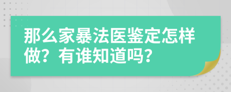 那么家暴法醫(yī)鑒定怎樣做？有誰(shuí)知道嗎？