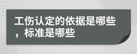 工傷認(rèn)定的依據(jù)是哪些，標(biāo)準(zhǔn)是哪些