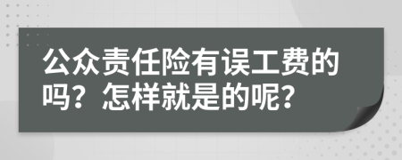 公眾責(zé)任險有誤工費的嗎？怎樣就是的呢？