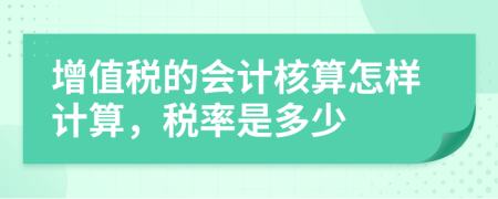 增值稅的會計核算怎樣計算，稅率是多少