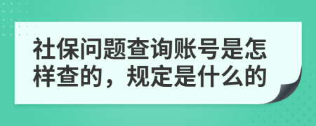 社保問題查詢賬號是怎樣查的，規(guī)定是什么的