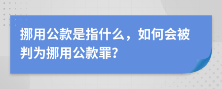 挪用公款是指什么，如何會被判為挪用公款罪？