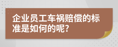 企業(yè)員工車禍賠償?shù)臉?biāo)準(zhǔn)是如何的呢?