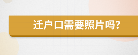 遷戶口需要照片嗎？
