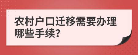 農(nóng)村戶口遷移需要辦理哪些手續(xù)？