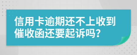 信用卡逾期還不上收到催收函還要起訴嗎？