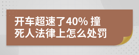 開車超速了40% 撞死人法律上怎么處罰