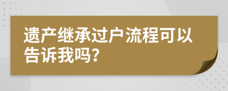 遺產(chǎn)繼承過(guò)戶流程可以告訴我嗎？