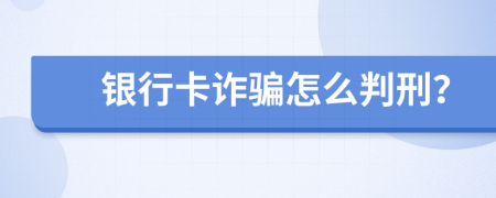 銀行卡詐騙怎么判刑？