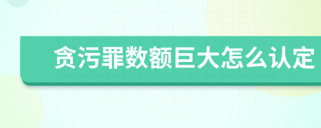 貪污罪數(shù)額巨大怎么認(rèn)定