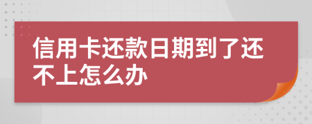 信用卡還款日期到了還不上怎么辦
