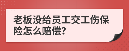 老板沒給員工交工傷保險(xiǎn)怎么賠償？