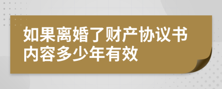 如果離婚了財產(chǎn)協(xié)議書內(nèi)容多少年有效