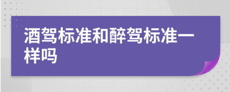 酒駕標(biāo)準(zhǔn)和醉駕標(biāo)準(zhǔn)一樣嗎