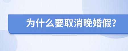 為什么要取消晚婚假?