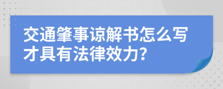 交通肇事諒解書怎么寫才具有法律效力？