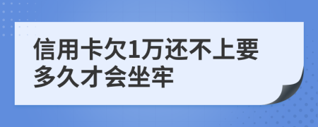 信用卡欠1萬還不上要多久才會坐牢