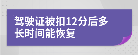 駕駛證被扣12分后多長時間能恢復