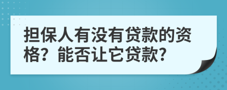 擔(dān)保人有沒(méi)有貸款的資格？能否讓它貸款?