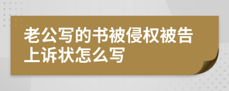 老公寫的書被侵權(quán)被告上訴狀怎么寫