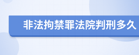 非法拘禁罪法院判刑多久