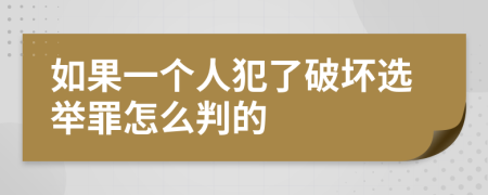 如果一個人犯了破壞選舉罪怎么判的
