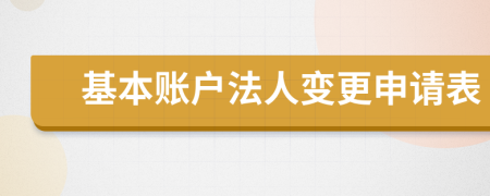 基本賬戶法人變更申請表