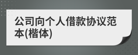 公司向個人借款協(xié)議范本(楷體)