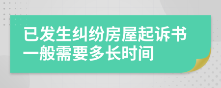 已發(fā)生糾紛房屋起訴書一般需要多長時間