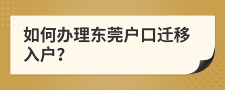 如何辦理東莞戶口遷移入戶？