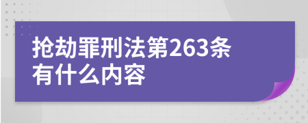 搶劫罪刑法第263條有什么內(nèi)容