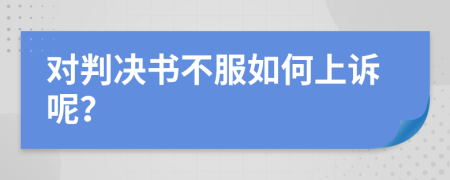 對(duì)判決書不服如何上訴呢？