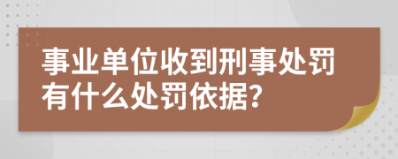 事業(yè)單位收到刑事處罰有什么處罰依據(jù)？