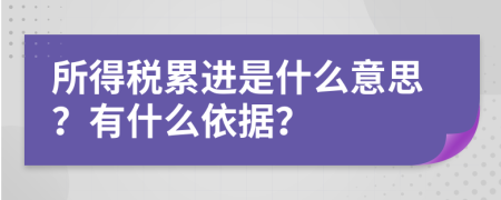 所得稅累進(jìn)是什么意思？有什么依據(jù)？