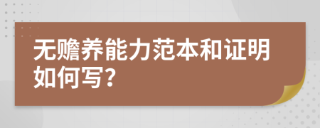 無贍養(yǎng)能力范本和證明如何寫？