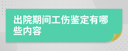 出院期間工傷鑒定有哪些內(nèi)容