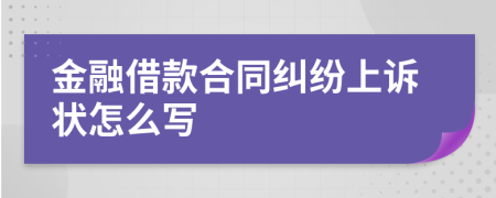 金融借款合同糾紛上訴狀怎么寫