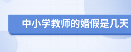 中小學教師的婚假是幾天