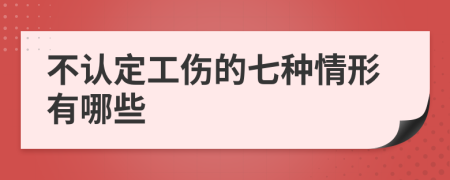 不認定工傷的七種情形有哪些